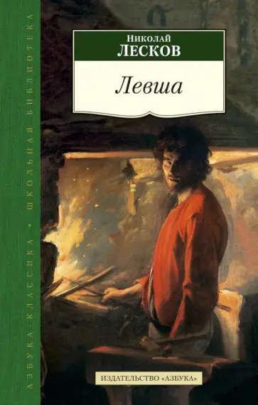 Николай Лесков - Левша Николай Лесков - Левша обложка книги