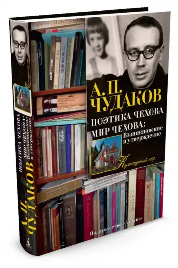 Александр Чудаков - Поэтика Чехова. Мир Чехова. Возникновение и утверждение обложка книги