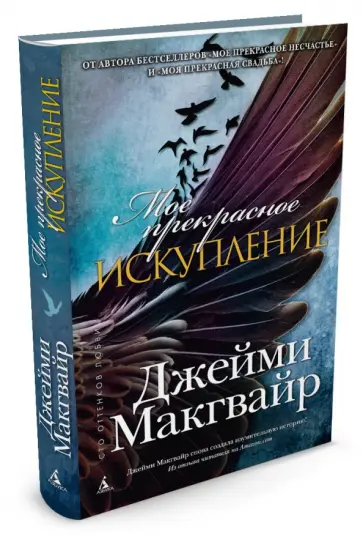 Джейми Макгвайр - Мое прекрасное искупление обложка книги