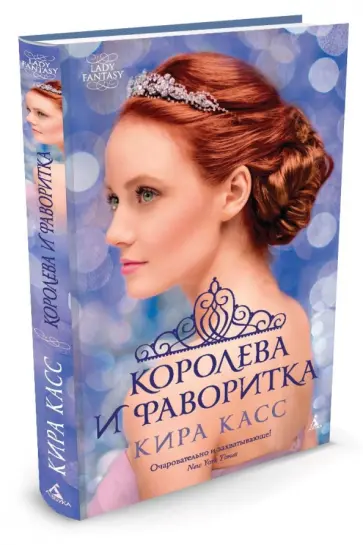 Кира Касс - Королева и фаворитка обложка книги