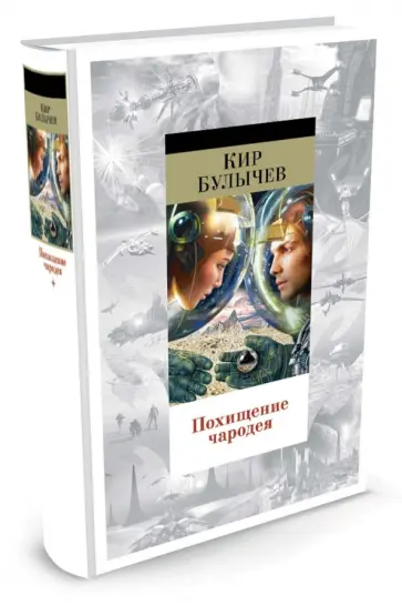 Кир Булычев - Похищение чародея обложка книги