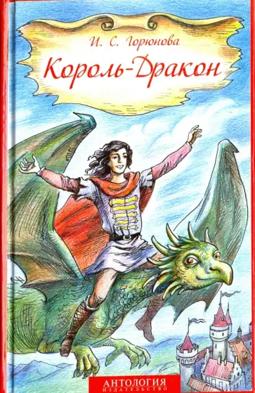Ирина Горюнова - Король-Дракон Ирина Горюнова - Король-Дракон обложка книги