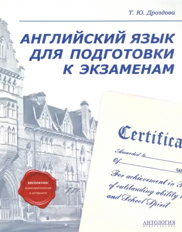 Татьяна Дроздова - Английский язык для подготовки к экзаменам. Учебное пособие обложка книги