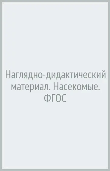 Лариса Маврина - Насекомые. Наглядно-дидактический материал. ФГОС Лариса Маврина - Насекомые. Наглядно-дидактический материал. ФГОС обложка книги
