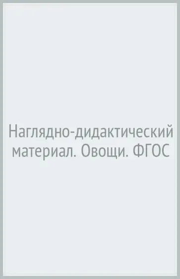 И. Васильева - Наглядно-дидактический материал. Овощи. ФГОС И. Васильева - Наглядно-дидактический материал. Овощи. ФГОС обложка книги