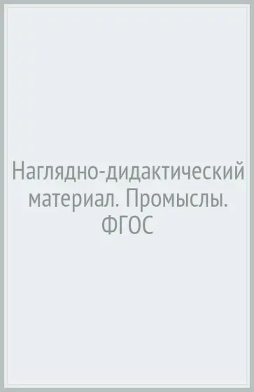 Т. Куликовская - Наглядно-дидактический материал. Промыслы. ФГОС Т. Куликовская - Наглядно-дидактический материал. Промыслы. ФГОС обложка книги