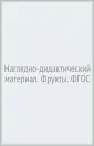 Наглядно-дидак. материал. Мир вокруг нас