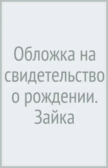 Обложка на свидетельство о рождении. Зайка обложка книги