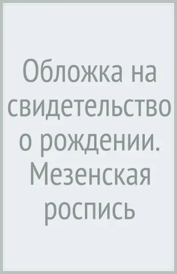 Обложка на свидетельство о рождении. Мезенская роспись обложка книги