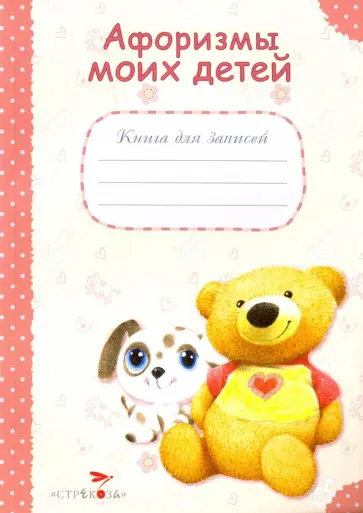 Афоризмы моих детей. Книга для записей Афоризмы моих детей. Книга для записей обложка книги