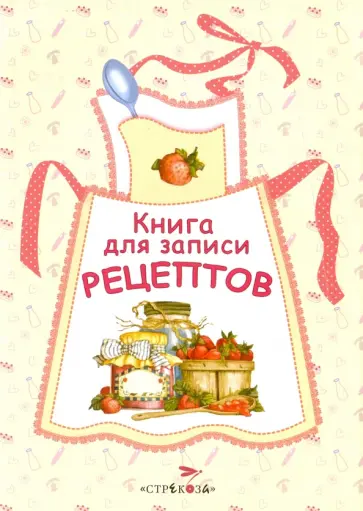 Книга для записи рецептов обложка книги