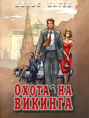 Нильс Хаген - Охота на викинга обложка книги