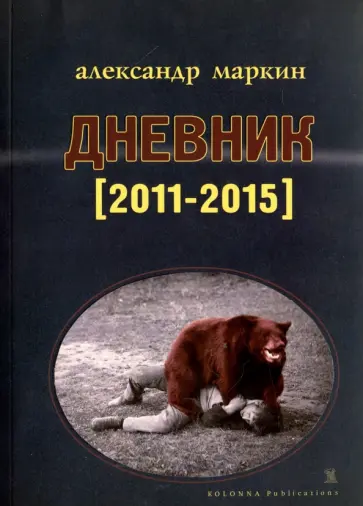 Александр Маркин - Дневник (2011-2015) Александр Маркин - Дневник (2011-2015) обложка книги