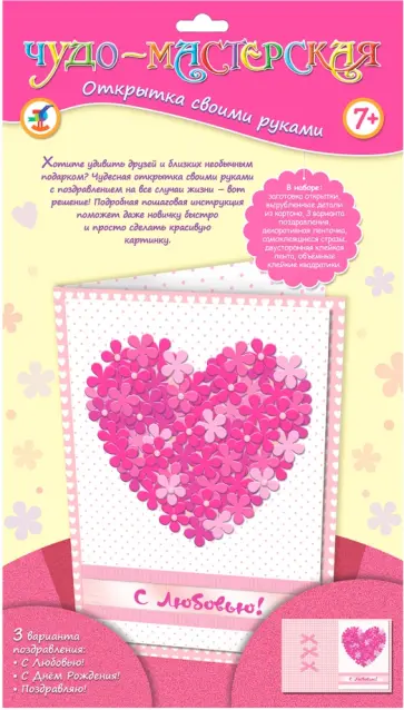 Чудо-мастерская. Открытка своими руками "Сердечко из цветов" (2895) обложка книги