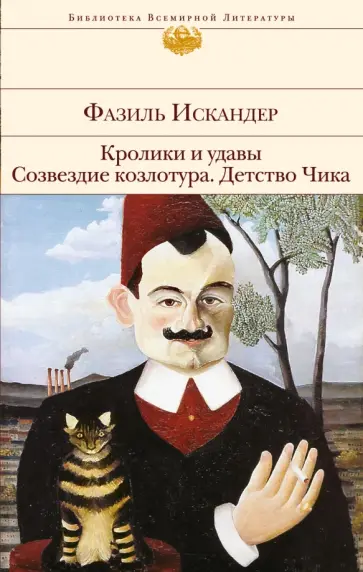 Фазиль Искандер - Кролики и удавы. Созвездие Козлотура. Детство Чика обложка книги