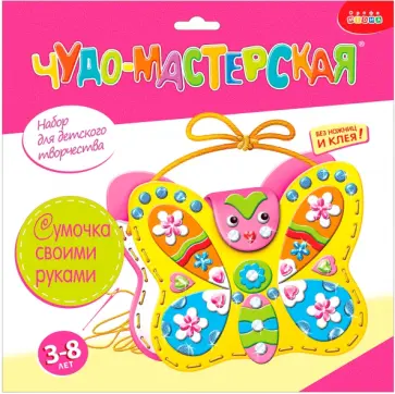 Чудо-мастерская. Сумочка своими руками "Бабочка" (2885) обложка книги