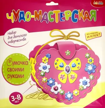 Чудо-мастерская. Сумочка своими руками "Сердечко" (2884) обложка книги