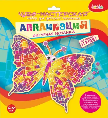 Чудо-мастерская. Аппликация. Фигурная мозаика. Бабочка (2973) Чудо-мастерская. Аппликация. Фигурная мозаика. Бабочка (2973) обложка книги