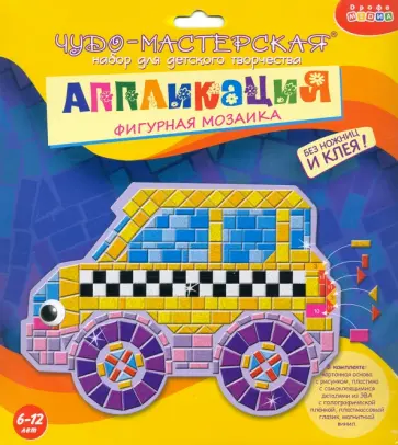 Чудо-мастерская. Аппликация. Фигурная мозаика. Машинка Чудо-мастерская. Аппликация. Фигурная мозаика. Машинка обложка книги