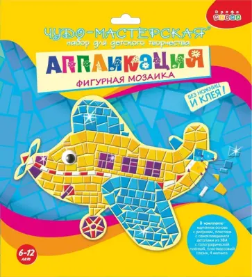 Чудо-мастерская. Аппликация. Фигурная мозаика. Самолетик (2972) Чудо-мастерская. Аппликация. Фигурная мозаика. Самолетик (2972) обложка книги