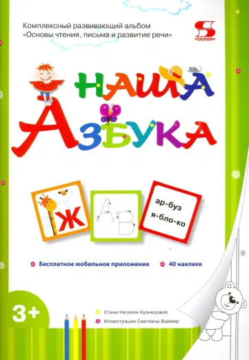 Наталия Кузнецова - Наша Азбука. Основы чтения, письма и развитие речи обложка книги
