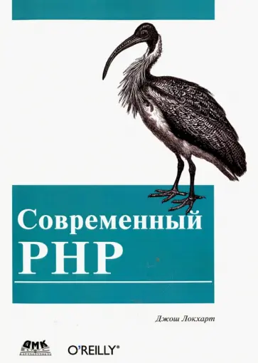 Джош Локхарт - Современный PHP. Новые возможности и передовой опыт обложка книги