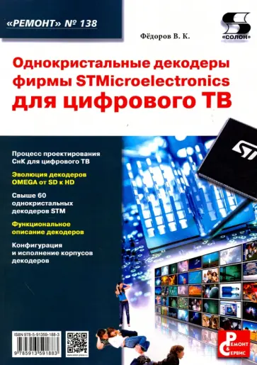 Василий Федоров - Однокристальные декодеры фирмы STMicroelectronics для цифрового ТВ обложка книги