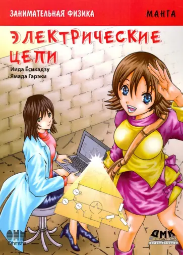 Иида Ёсикадзу - Занимательная электроника. Электрические цепи. Манга обложка книги