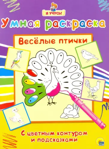 Я учусь. Умная раскраска. Веселые птички обложка книги