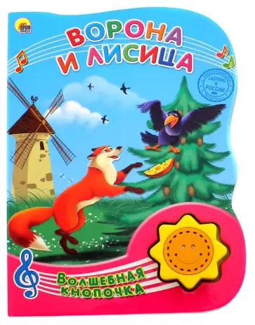 Ворона и Лисица обложка книги