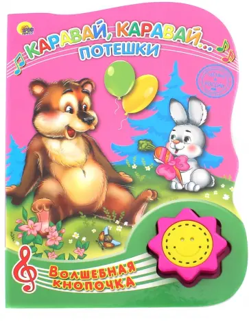 Каравай, каравай. Потешки Каравай, каравай. Потешки обложка книги