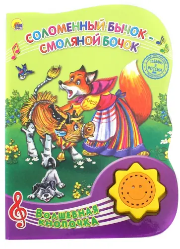 Соломенный бычок - смоляной бочок обложка книги