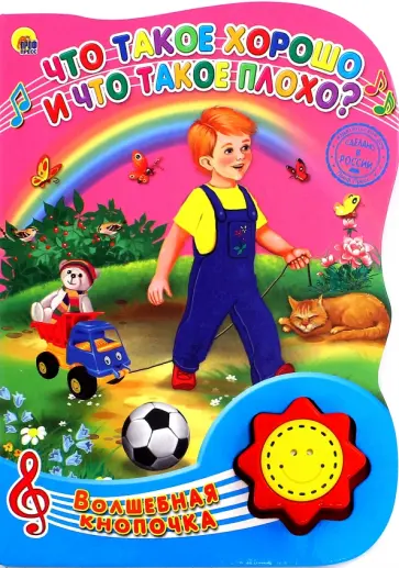 Владимир Маяковский - Что такое хорошо и что такое плохо Владимир Маяковский - Что такое хорошо и что такое плохо обложка книги