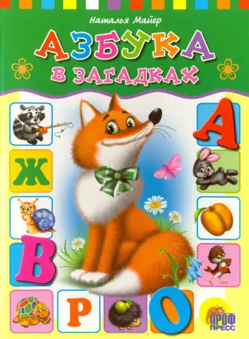 Наталья Майер - Азбука в загадках обложка книги