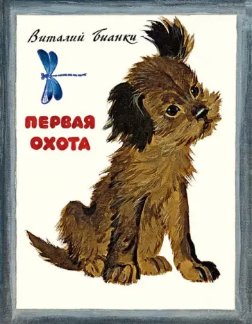 Виталий Бианки - Первая охота обложка книги