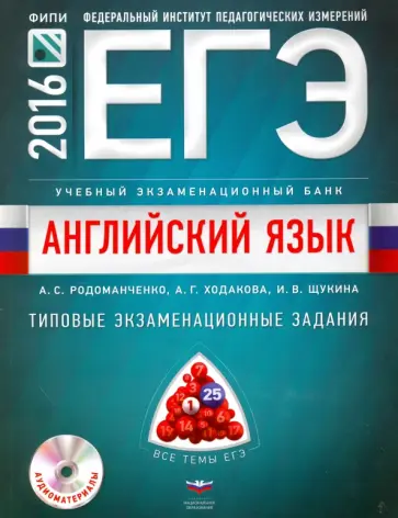 Родоманченко, Щукина - ЕГЭ-16. Английский язык. Типовые экзаменационные задания с картами (+CD) Родоманченко, Щукина - ЕГЭ-16. Английский язык. Типовые экзаменационные задания с картами (+CD) обложка книги