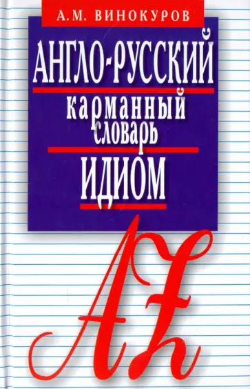 Александр Винокуров - Англо-русский карманный словарь идиом. 5500 наиболее употребительных словосочетаний с примерами обложка книги