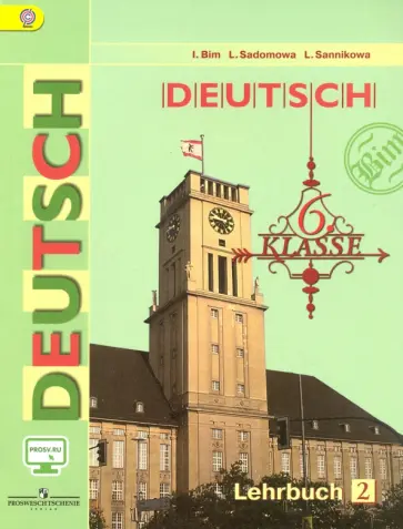 Бим, Садомова - Немецкий язык. 6 класс. Учебник. В 2 частях. Часть 2. ФГОС обложка книги