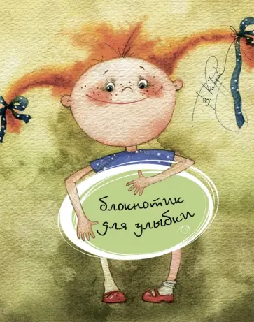 Блокнотик для улыбки обложка книги