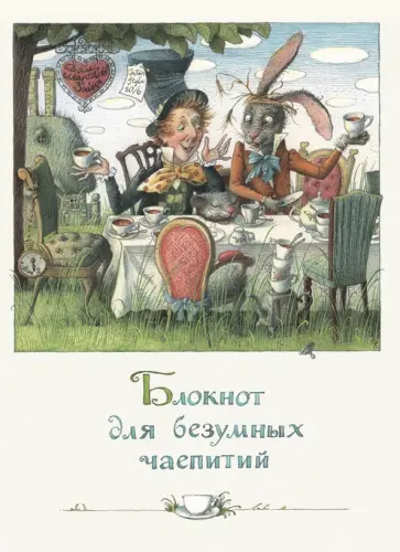 Блокнот для безумных чаепитий обложка книги