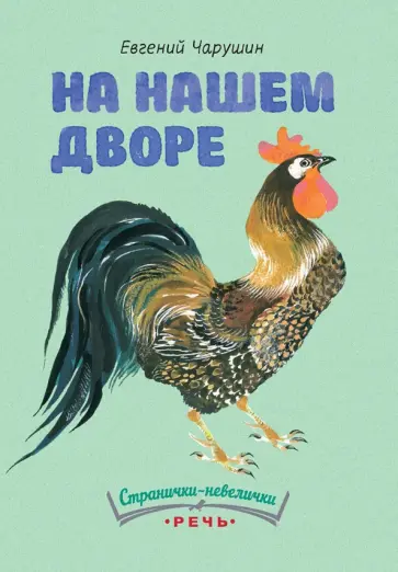 Евгений Чарушин - На нашем дворе обложка книги