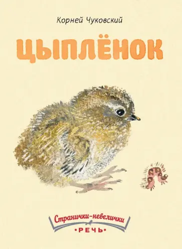 Корней Чуковский - Цыпленок обложка книги