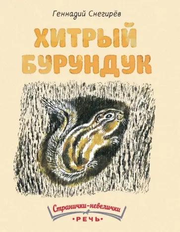 Геннадий Снегирев - Хитрый бурундук обложка книги