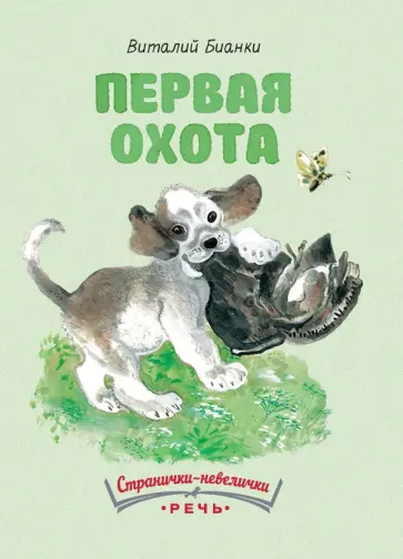 Виталий Бианки - Первая охота обложка книги