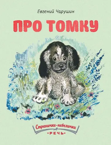 Евгений Чарушин - Про Томку обложка книги