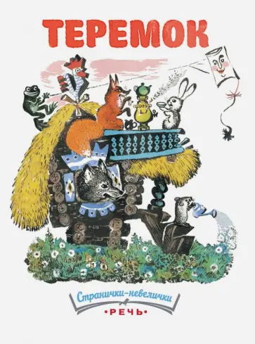 Теремок обложка книги