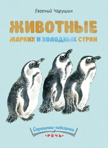 Евгений Чарушин - Животные жарких и холодных стран обложка книги