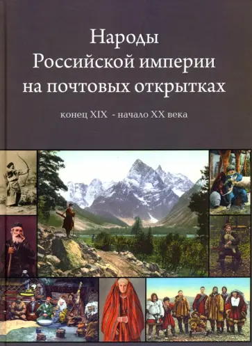 Изабелла Шангина - Народы Российской империи на почтовых открытках. Конец XIX - начало XX века обложка книги