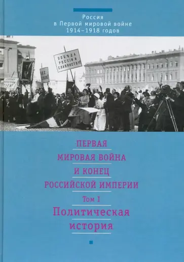 Куликов, Гайда - Первая мировая война и конец Российской империи. В 3-х томах. Том 1. Политическая история обложка книги