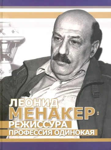 Ануш Варданян - Леонид Менакер. Режиссура профессия одинокая обложка книги